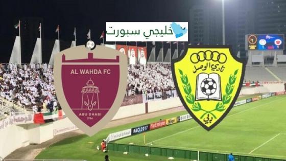 مباراة الوصل والوحدة