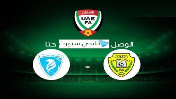 مباراة الوصل وحتا