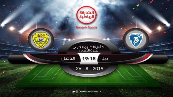 مباراة الوصل وحتا