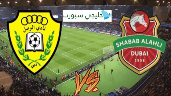 مباراة الوصل وشباب الاهلي