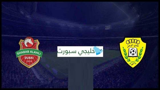 مباراة الوصل وشباب الاهلي دبي