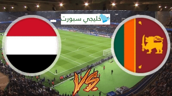 مباراة اليمن وسريلانكا