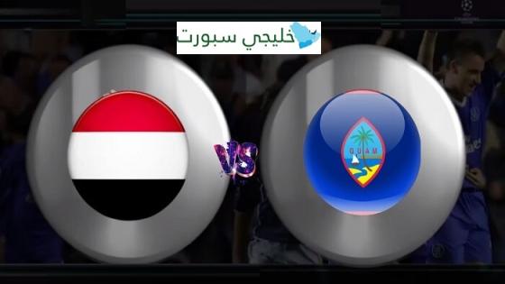 مباراة اليمن وغوام