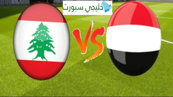 مباراة اليمن ولبنان