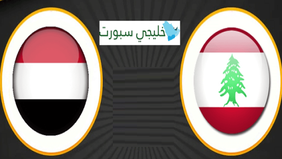 مباراة اليمن ولبنان