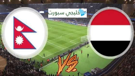 مباراة اليمن ونيبال
