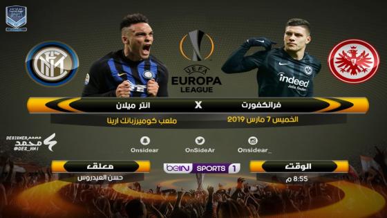 مباراة انتر ميلان وآينتراخت فرانكفورت