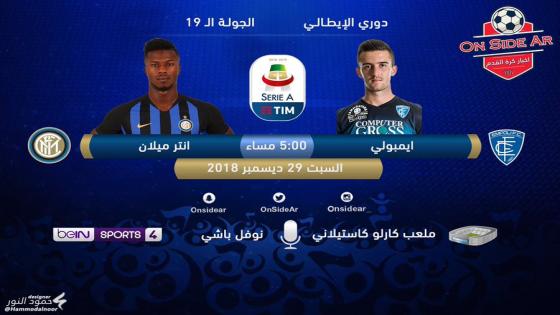 مباراة انتر ميلان وإمبولي