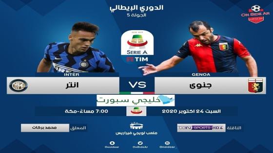 مباراة انتر ميلان وجنوى