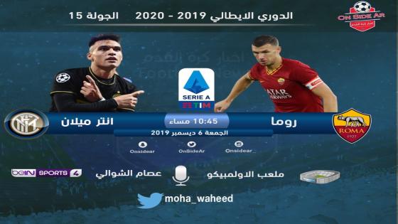 مباراة انتر ميلان وروما