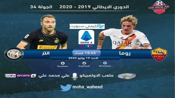 مباراة انتر ميلان وروما