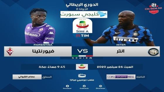 مباراة انتر ميلان وفيورنتينا