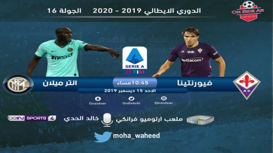 مباراة انتر ميلان وفيورنتينا