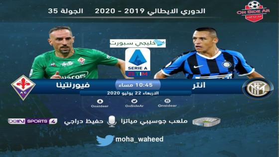 مباراة انتر ميلان وفيورنتينا