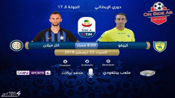 مباراة انتر ميلان وكييفو فيرونا