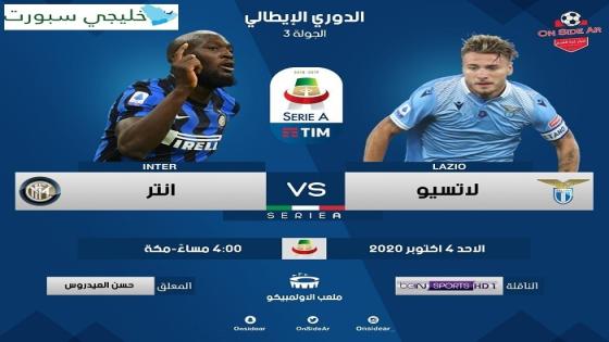 مباراة انتر ميلان ولاتسيو