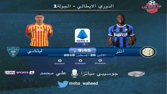 مباراة انتر ميلان وليتشي