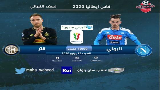 مباراة انتر ميلان ونابولي