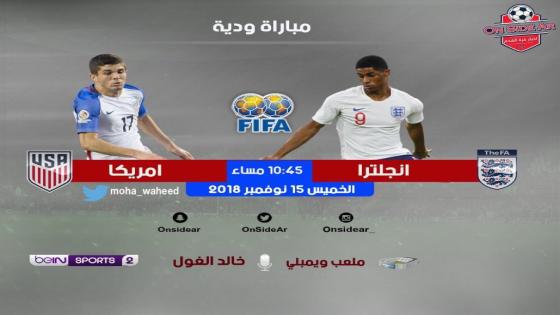 مباراة انجلترا وامريكا