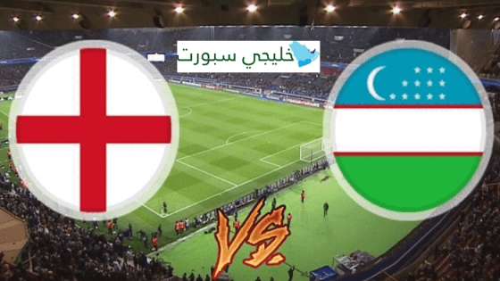 مباراة انجلترا واوزبكستان