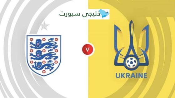 مباراة انجلترا واوكرانيا