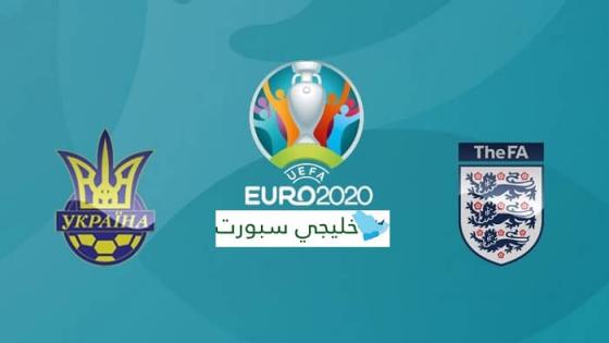 مباراة انجلترا واوكرانيا