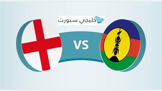 مباراة انجلترا وكاليدونيا الجديدة