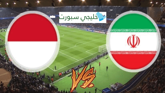 مباراة ايران واندونيسيا