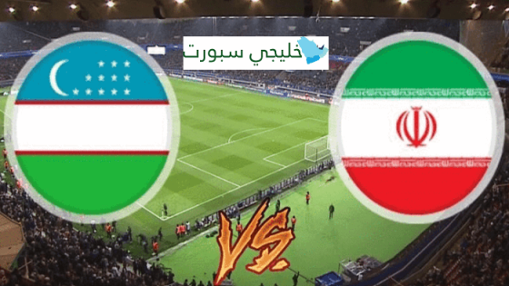 مباراة ايران واوزبكستان