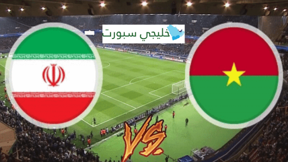مباراة ايران وبوركينا فاسو
