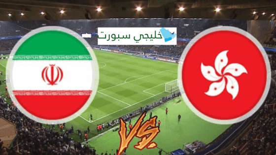 مباراة ايران وهونغ كونغ