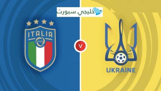 مباراة ايطاليا واوكرانيا
