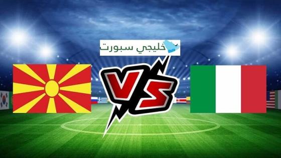مباراة ايطاليا ومقدونيا الشمالية