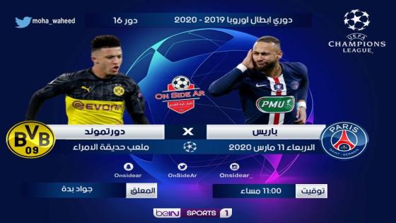 مباراة باريس سان جيرمان وبوروسيا دورتموند