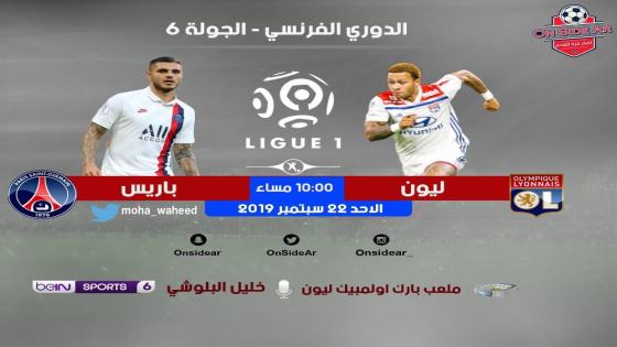 مباراة باريس سان جيرمان وليون