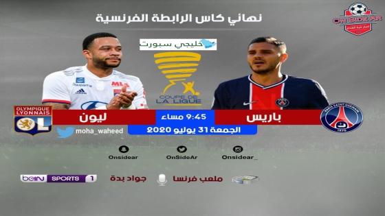 مباراة باريس سان جيرمان وليون