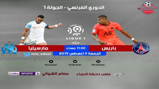 مباراة باريس سان جيرمان ومارسيليا