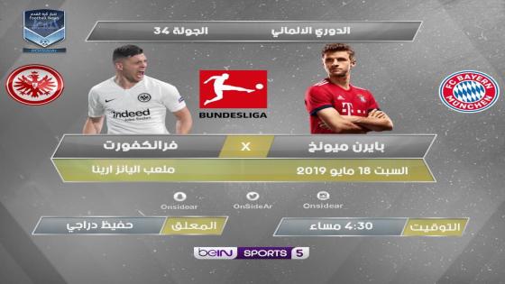 مباراة بايرن ميونخ وآينتراخت فرانكفورت