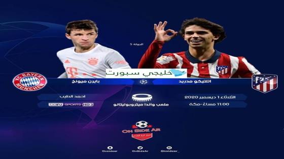 مباراة بايرن ميونخ واتلتيكو مدريد