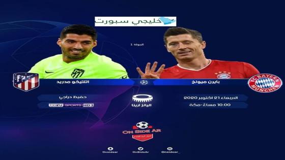 مباراة بايرن ميونخ واتلتيكو مدريد