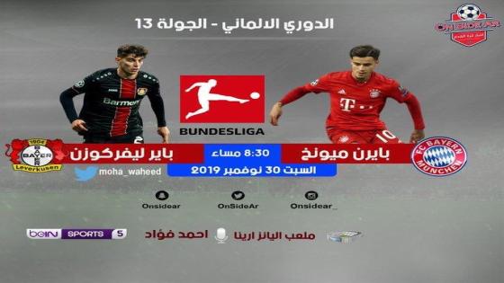 مباراة بايرن ميونخ وباير ليفركوزن