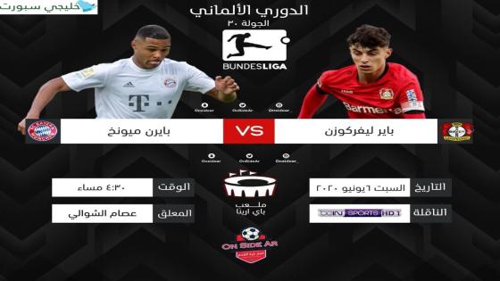 مباراة بايرن ميونخ وباير ليفركوزن