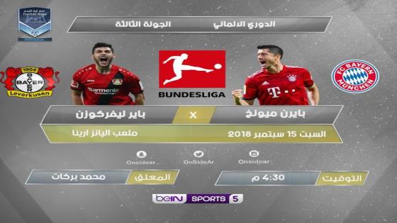 مباراة بايرن ميونخ وباير ليفركوزن