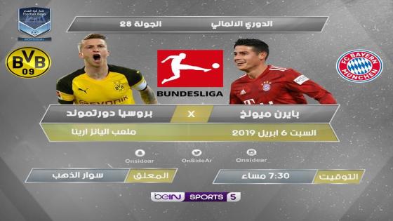 مباراة بايرن ميونخ وبوروسيا دورتموند