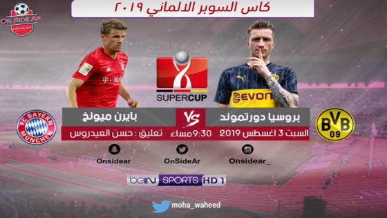 مباراة بايرن ميونخ وبوروسيا دورتموند