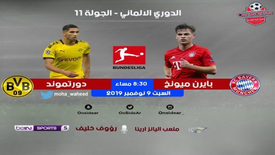 مباراة بايرن ميونخ وبوروسيا دورتموند