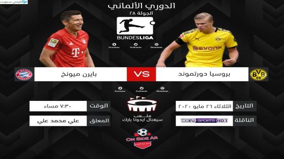 مباراة بايرن ميونخ وبوروسيا دورتموند