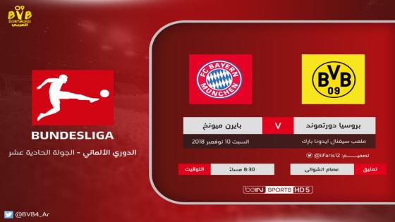 مباراة بايرن ميونخ وبوروسيا دورتموند