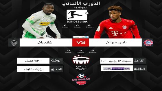 مباراة بايرن ميونخ وبوروسيا مونشنغلادباخ