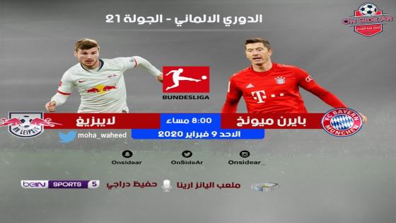 مباراة بايرن ميونخ ولايبزيج